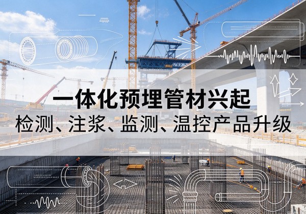 迁安一体化管材产品兴起，声测注浆一体管、多功能预埋管应用增多