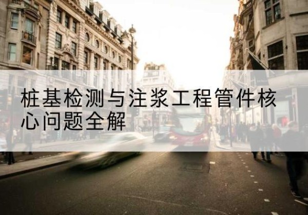 迁安声测管常用规格有哪些？-桩基检测与注浆工程管件核心问题全解